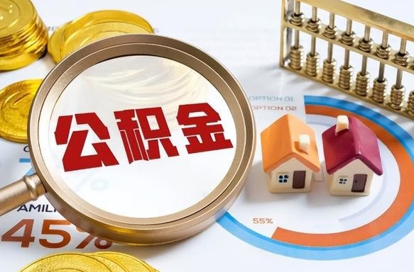 公积金怎么一次性全部提取-昭通公积金代办平台